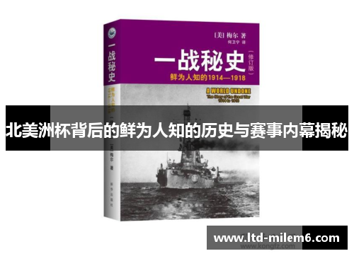 北美洲杯背后的鲜为人知的历史与赛事内幕揭秘 北美洲杯背后的鲜为人知的历史与赛事内幕揭秘
