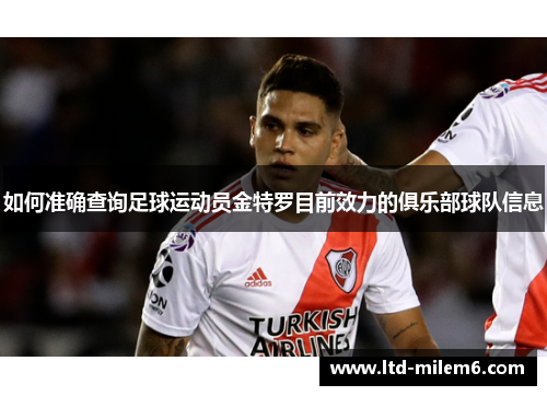 如何准确查询足球运动员金特罗目前效力的俱乐部球队信息