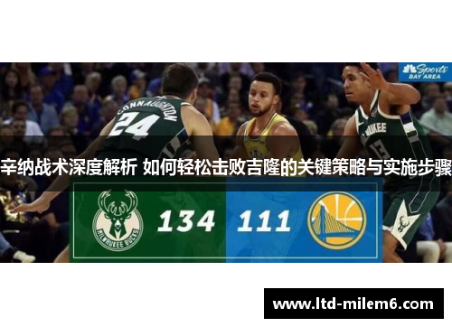 辛纳战术深度解析 如何轻松击败吉隆的关键策略与实施步骤 辛纳战术深度解析 如何轻松击败吉隆的关键策略与实施步骤