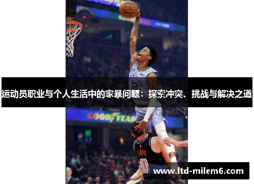 运动员职业与个人生活中的家暴问题：探索冲突、挑战与解决之道