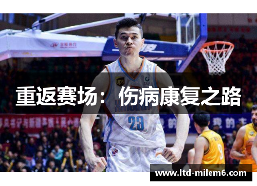 重返赛场:伤病康复之路 重返赛场:伤病康复之路