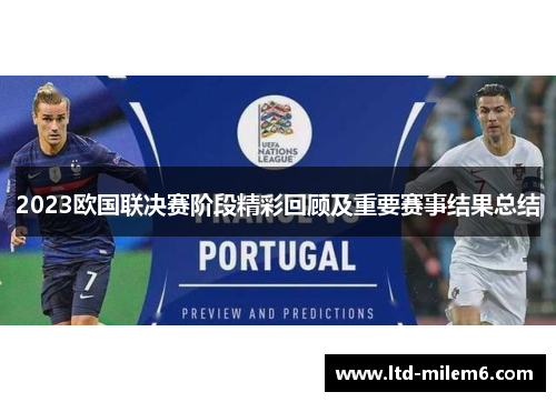 2023欧国联决赛阶段精彩回顾及重要赛事结果总结