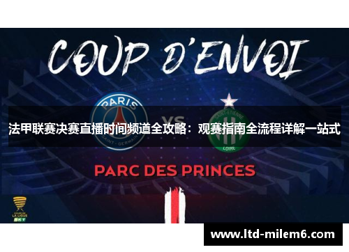 法甲联赛决赛直播时间频道全攻略：观赛指南全流程详解一站式