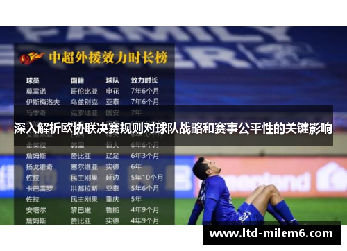 深入解析欧协联决赛规则对球队战略和赛事公平性的关键影响