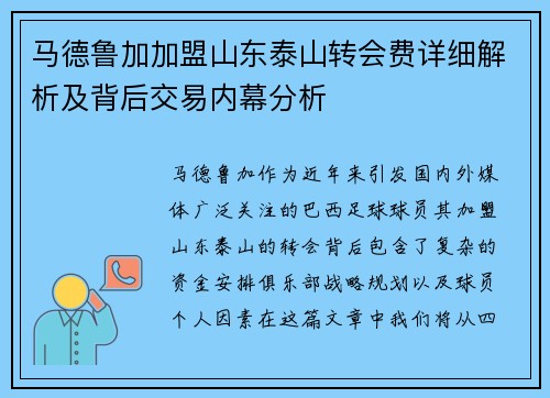 马德鲁加加盟山东泰山转会费详细解析及背后交易内幕分析