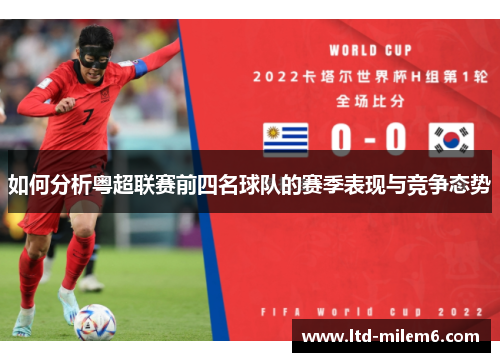 如何分析粤超联赛前四名球队的赛季表现与竞争态势