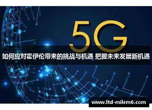 如何应对霍伊伦带来的挑战与机遇 把握未来发展新机遇