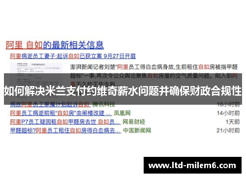 如何解决米兰支付约维奇薪水问题并确保财政合规性