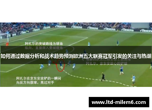 如何通过数据分析和战术趋势预测欧洲五大联赛冠军引发的关注与热潮